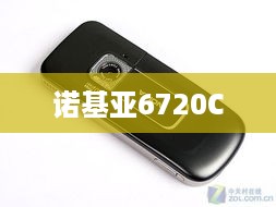 诺基亚6720C