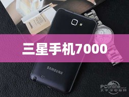 三星手机7000  第1张