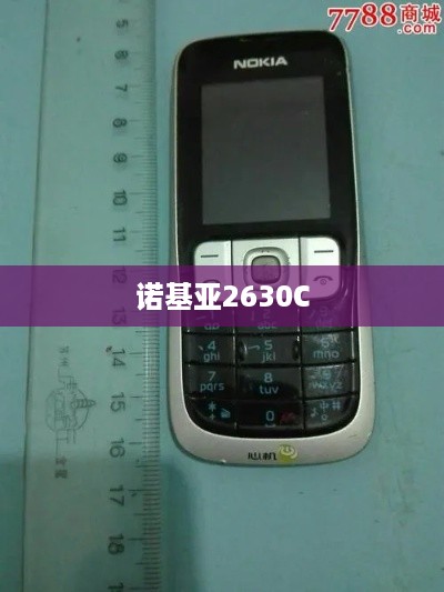 诺基亚2630C