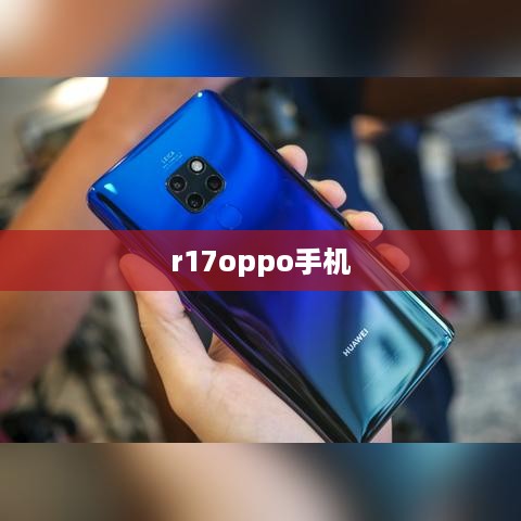 r17oppo手机