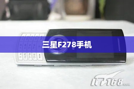 三星F278手机  第1张