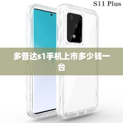 多普达s1手机上市多少钱一台  第1张