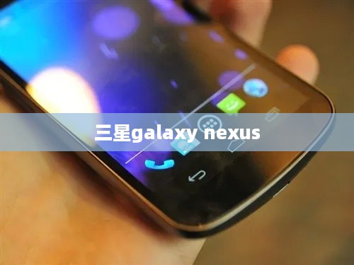三星galaxy nexus  第1张