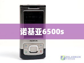 诺基亚6500s