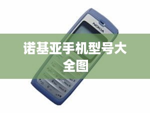 诺基亚手机型号大全图  第1张