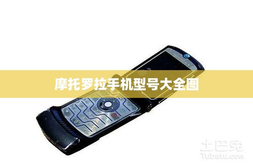 摩托罗拉手机型号大全图  第1张