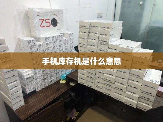 手机库存机是什么意思