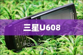 三星U608