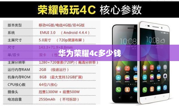 华为荣耀4c多少钱  第1张