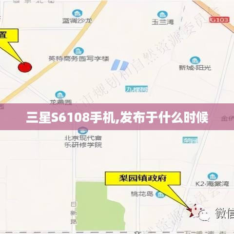 三星S6108手机,发布于什么时候