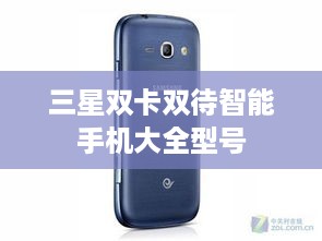 三星双卡双待智能手机大全型号