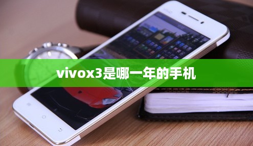 vivox3是哪一年的手机