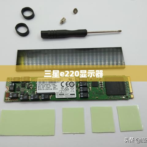 三星e220显示器