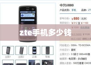 zte手机多少钱  第1张