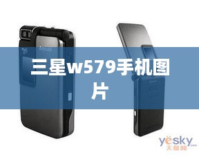 三星w579手机图片