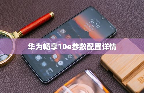 华为畅享10e参数配置详情