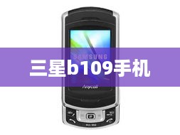 三星b109手机  第1张