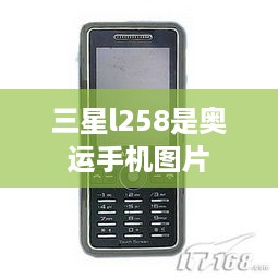 三星l258是奥运手机图片  第1张