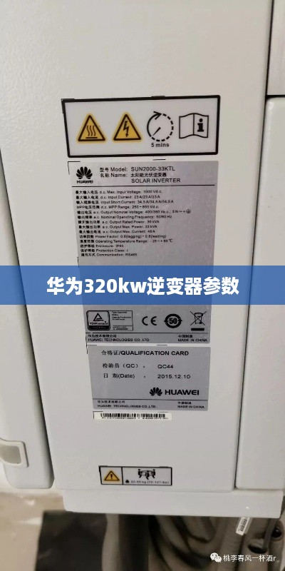 华为320kw逆变器参数  第1张