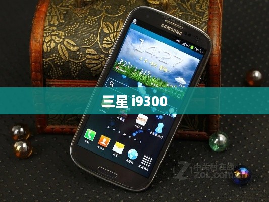 三星 i9300  第1张