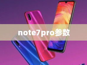 note7pro参数  第1张