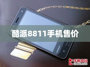 酷派8811手机售价