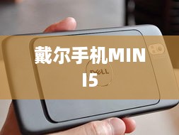 戴尔手机MINI5
