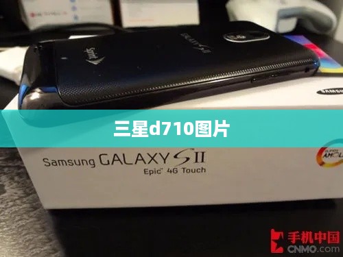 三星d710图片  第1张