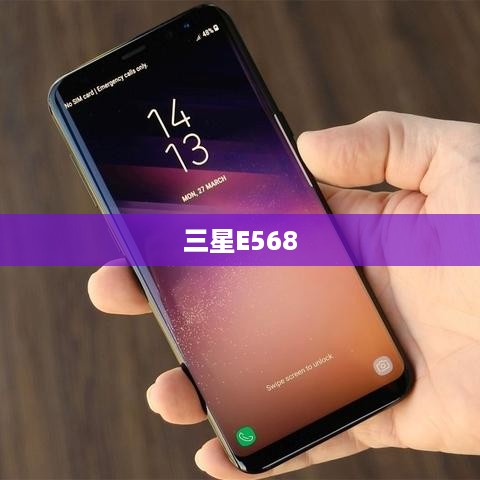 三星E568  第1张