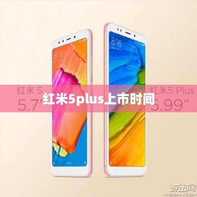 红米5plus上市时间  第1张