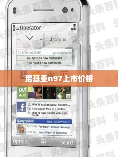 诺基亚n97上市价格  第1张