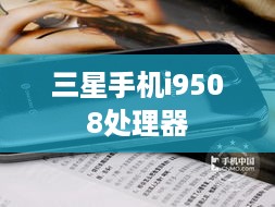 三星手机i9508处理器  第1张