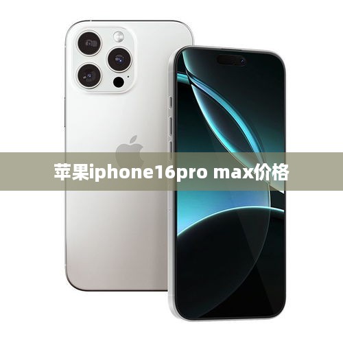 苹果iphone16pro max价格