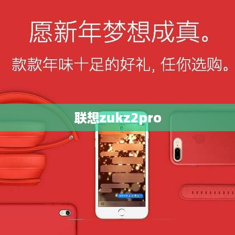 联想zukz2pro