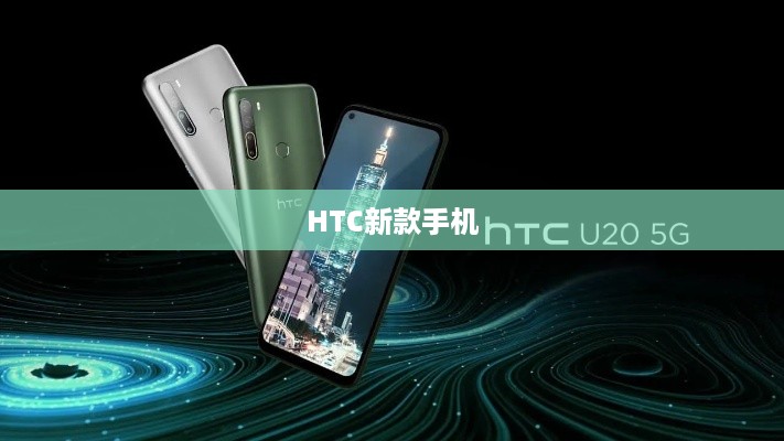 HTC新款手机