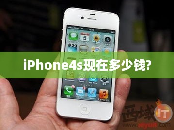 iPhone4s现在多少钱?