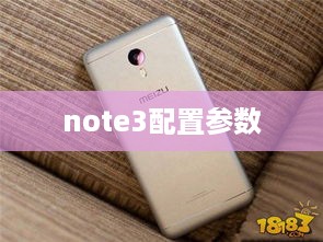 note3配置参数