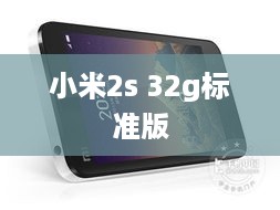 小米2s 32g标准版