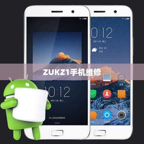 ZUKZ1手机维修