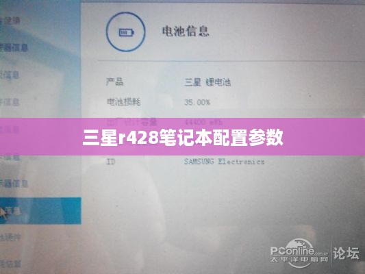 三星r428笔记本配置参数  第1张