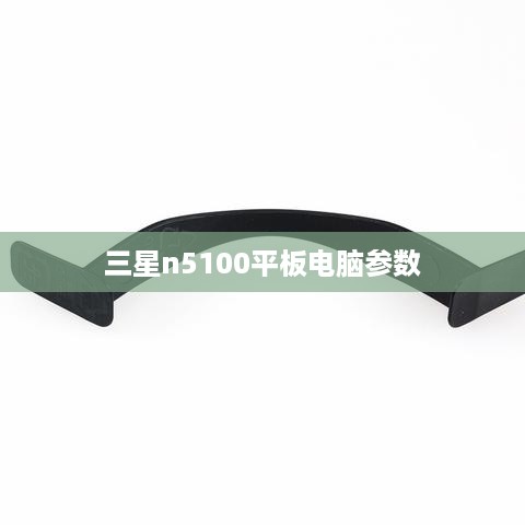 三星n5100平板电脑参数  第1张
