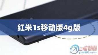 红米1s移动版4g版  第1张