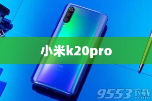 小米k20pro  第1张