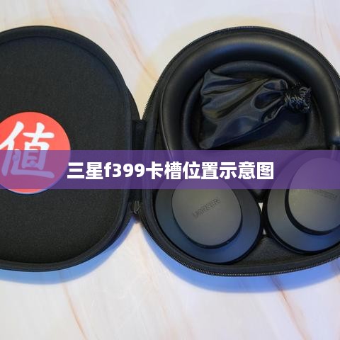 三星f399卡槽位置示意图  第1张