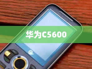 华为C5600  第1张