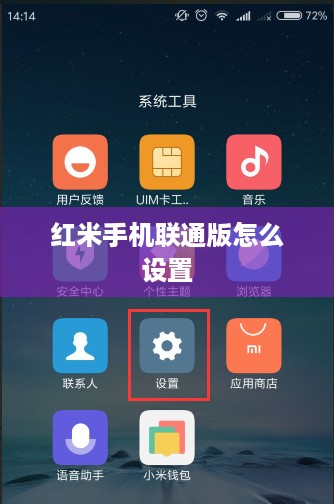 红米手机联通版怎么设置