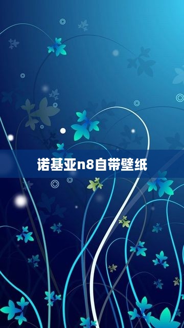 诺基亚n8自带壁纸