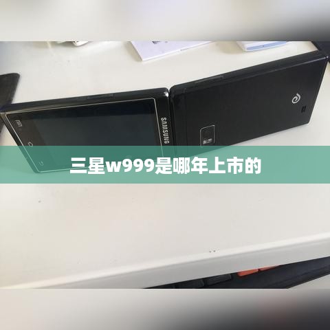 三星w999是哪年上市的