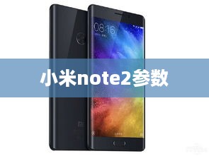 小米note2参数  第1张