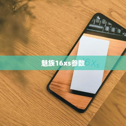 魅族16xs参数  第1张